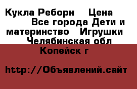 Кукла Реборн  › Цена ­ 13 300 - Все города Дети и материнство » Игрушки   . Челябинская обл.,Копейск г.